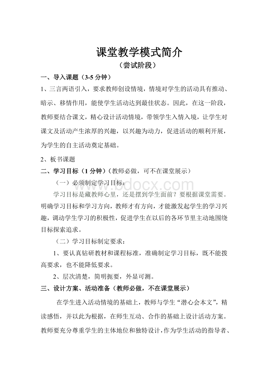 课堂教学模式简介Word文档下载推荐.doc