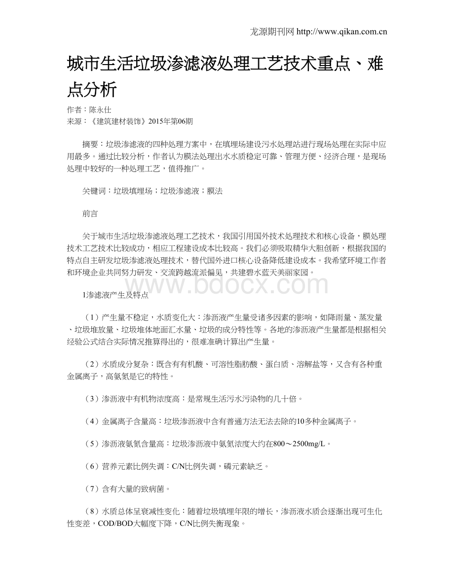 城市生活垃圾渗滤液处理工艺技术重点、难点分析文档格式.doc_第1页