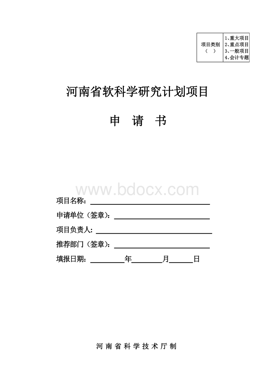 软科学项目申请书Word下载.doc_第1页