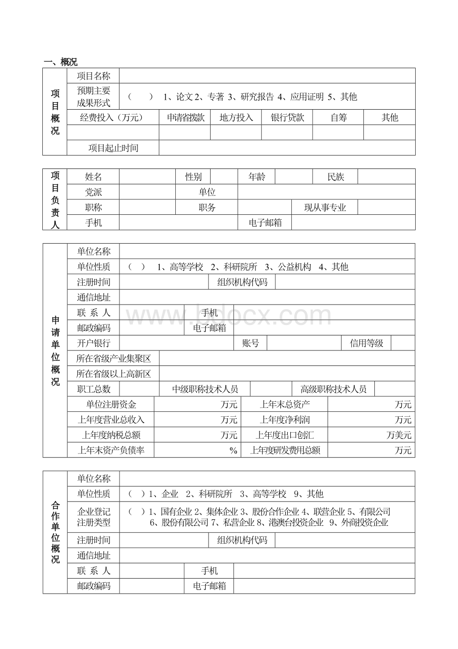 软科学项目申请书Word下载.doc_第3页