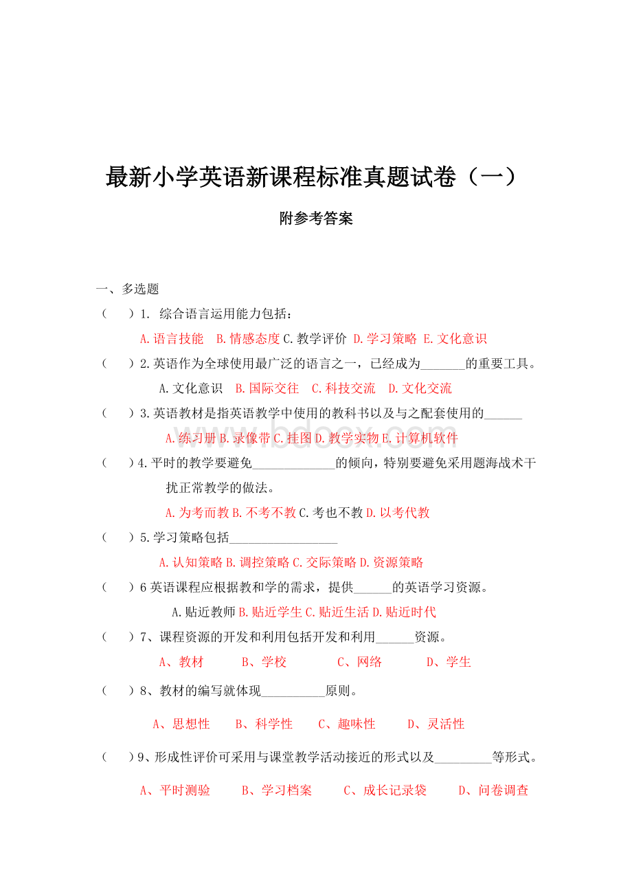 最新小学英语新课程标准真题试卷含答案+8套.docx