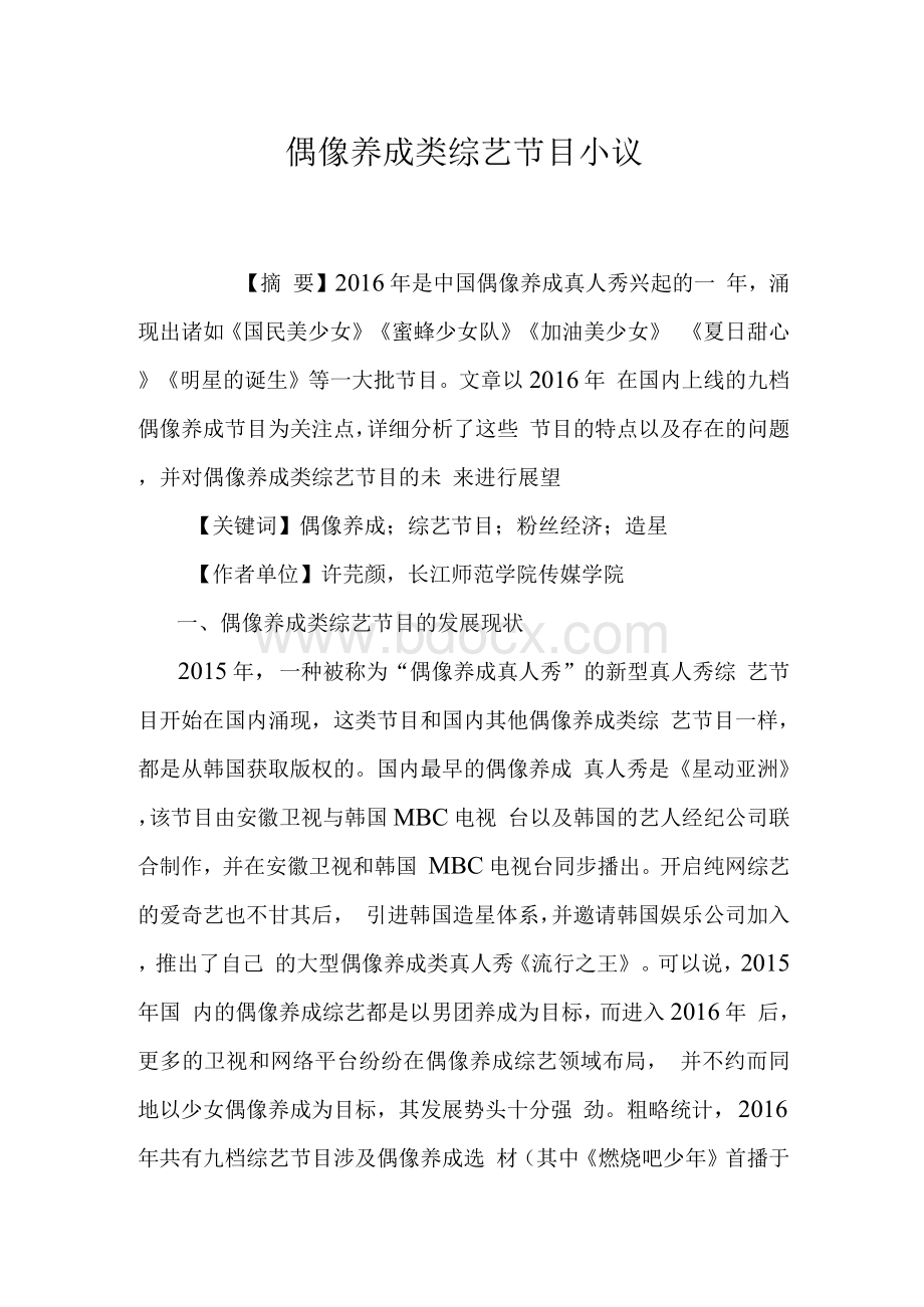 偶像养成类综艺节目小议文档格式.docx_第1页