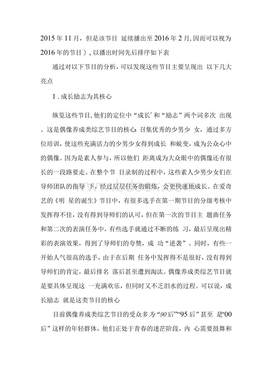 偶像养成类综艺节目小议文档格式.docx_第2页