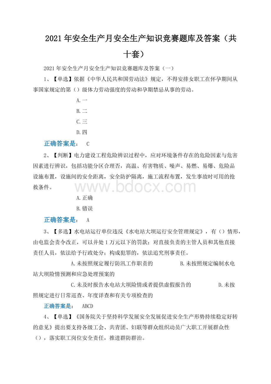 安全生产月安全生产知识竞赛题库及答案（共十套）.docx