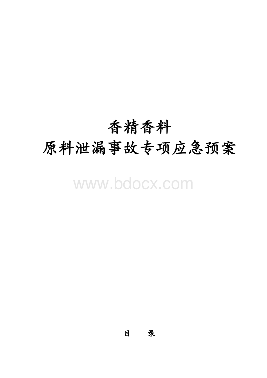 香精香料有限公司原料泄漏事故专项应急处置预案.doc