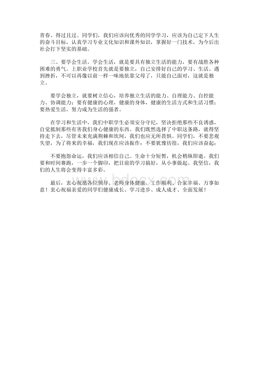 职业学校“学生表彰大会”教师发言稿Word格式.docx_第2页