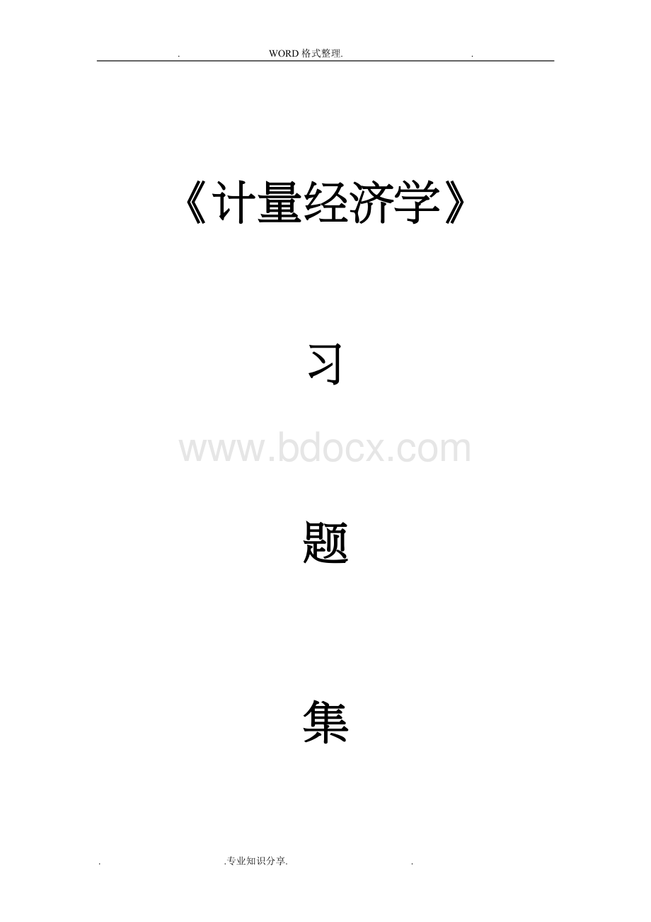 计量经济学各章作业习题[后附答案解析].doc