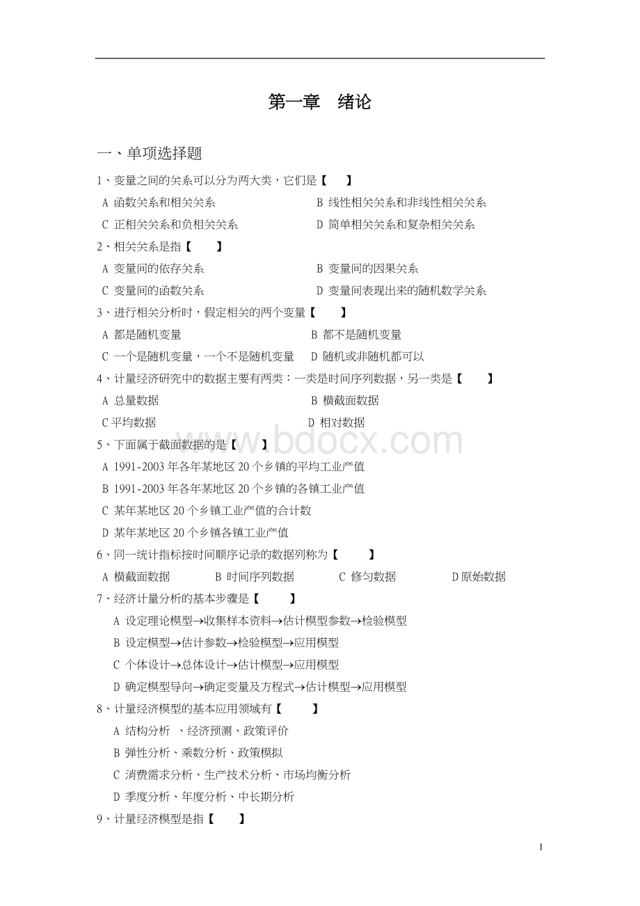 计量经济学各章作业习题[后附答案解析].doc_第2页