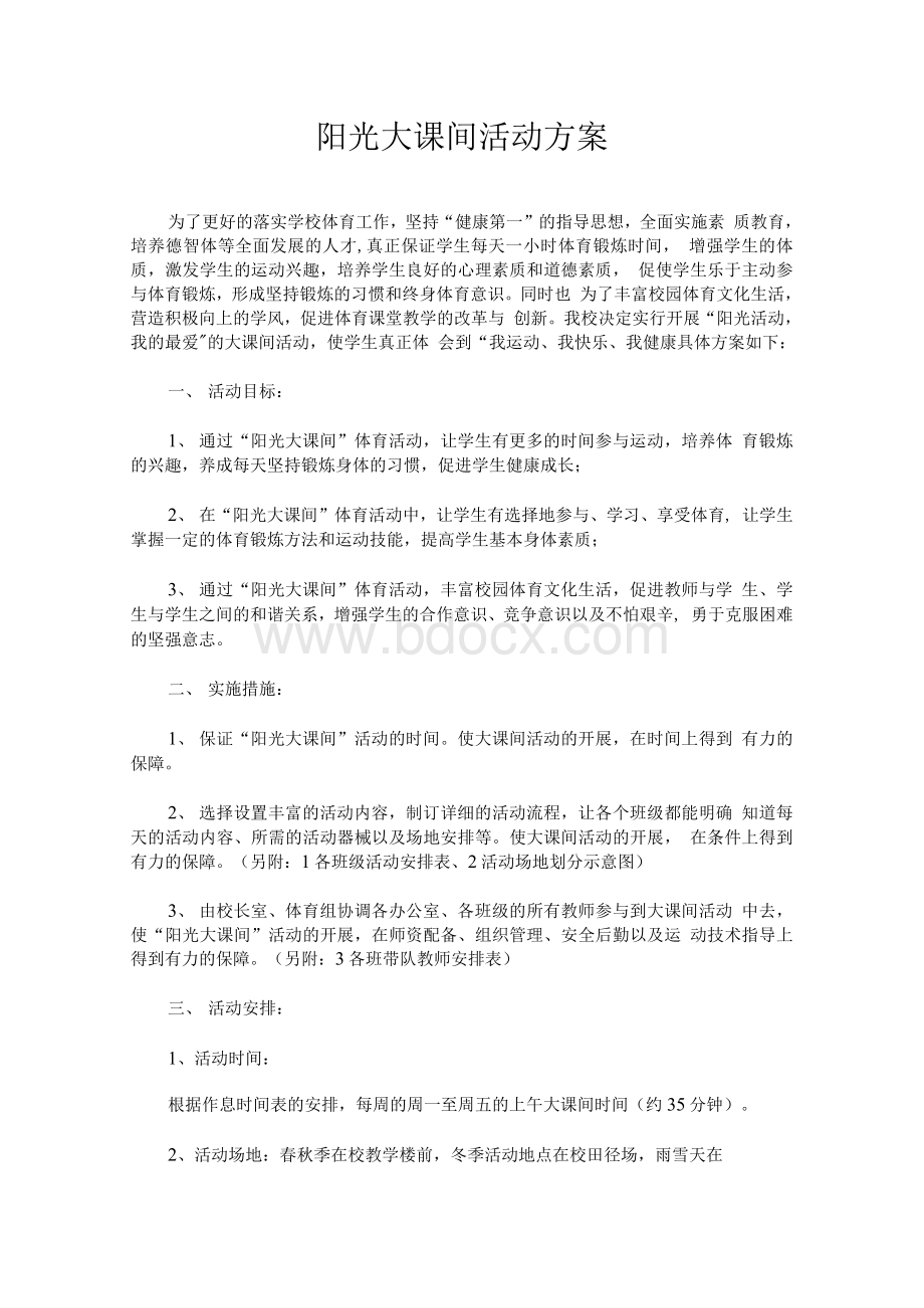 阳光大课间活动方案(1).docx_第1页