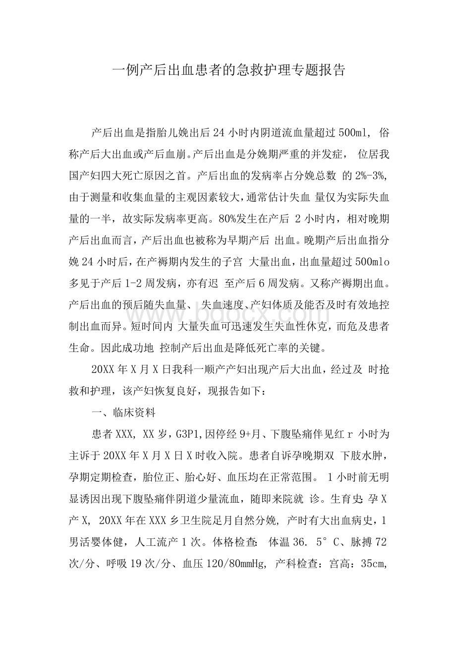 护理专题报告——产后出血的护理.docx_第1页