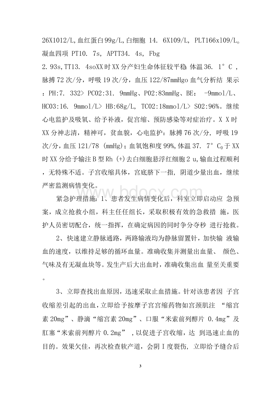 护理专题报告——产后出血的护理.docx_第3页