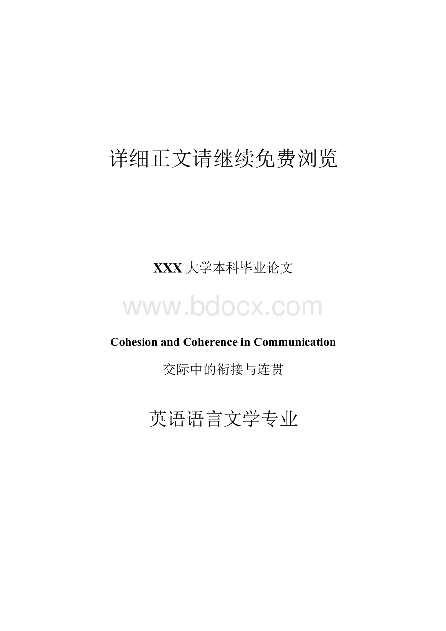 交际中的衔接与连贯Cohesion and Coherence in Communication语言学 语义学 语用学 英语专业 毕业论文Word下载.docx_第2页