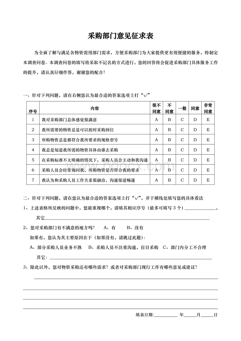 采购部门意见征求表.doc_第1页