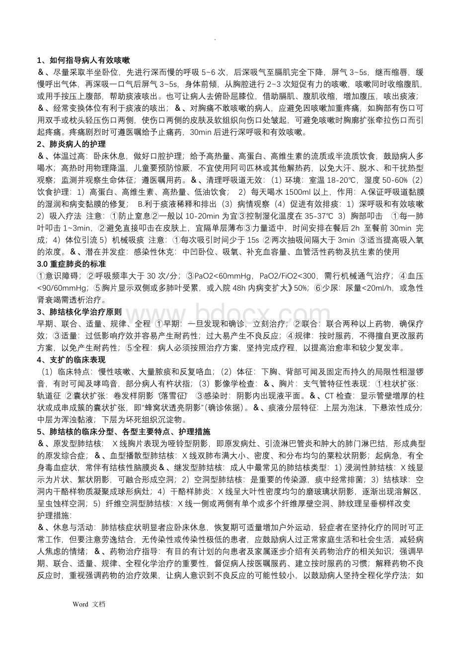 内科护理学简答文档格式.doc_第1页