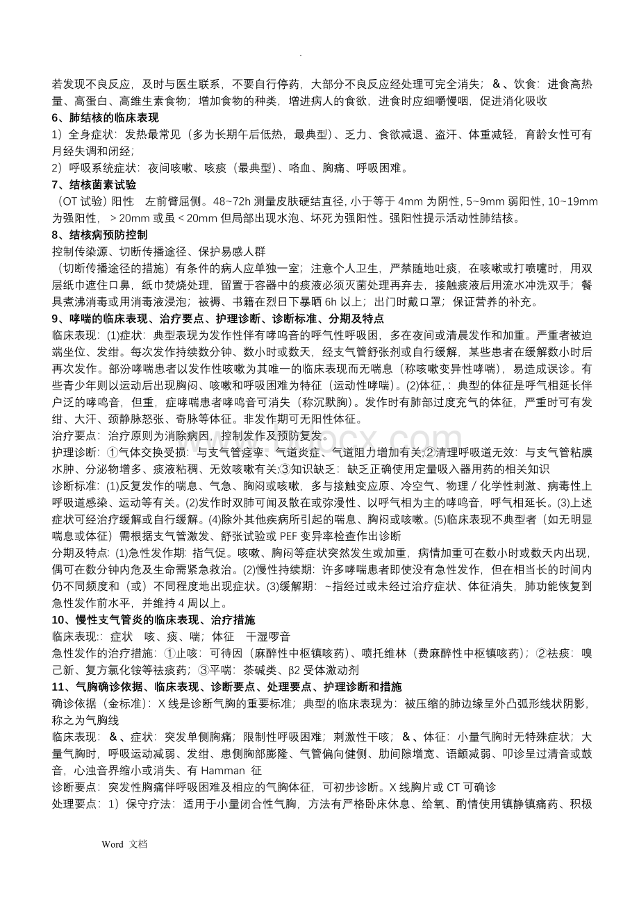 内科护理学简答文档格式.doc_第2页