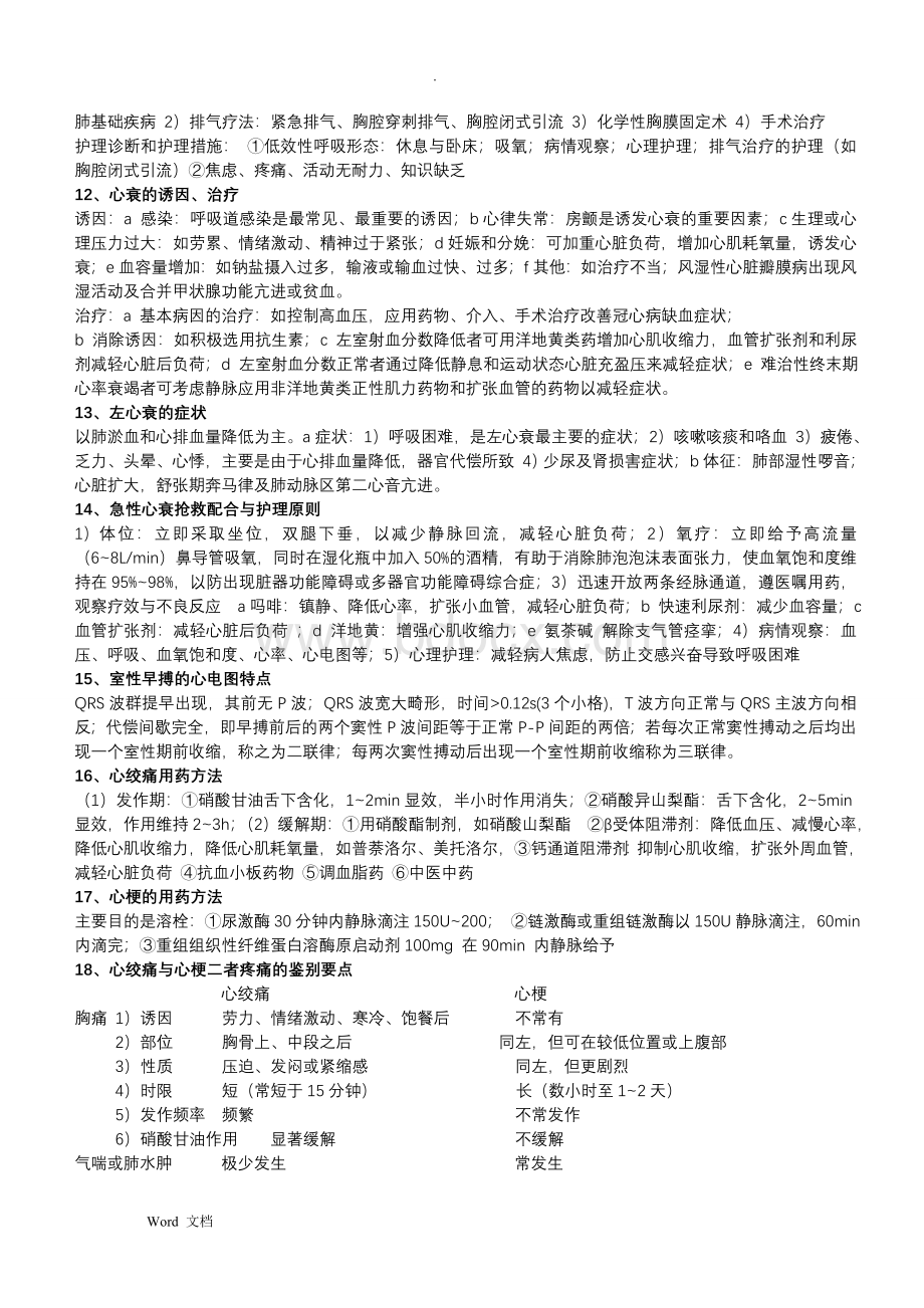 内科护理学简答文档格式.doc_第3页