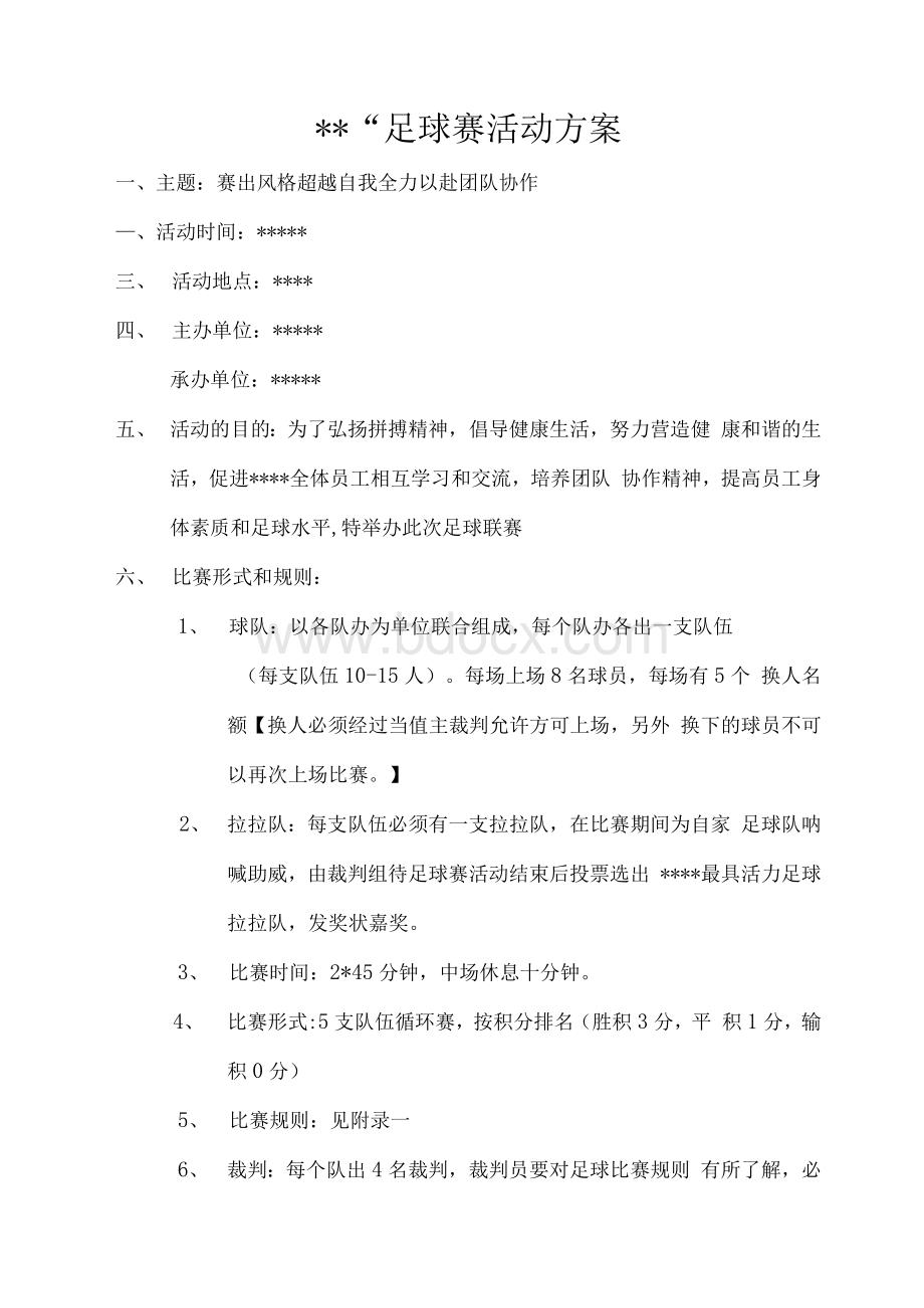 足球联赛活动方案&#40;可直接套用&#41;.docx