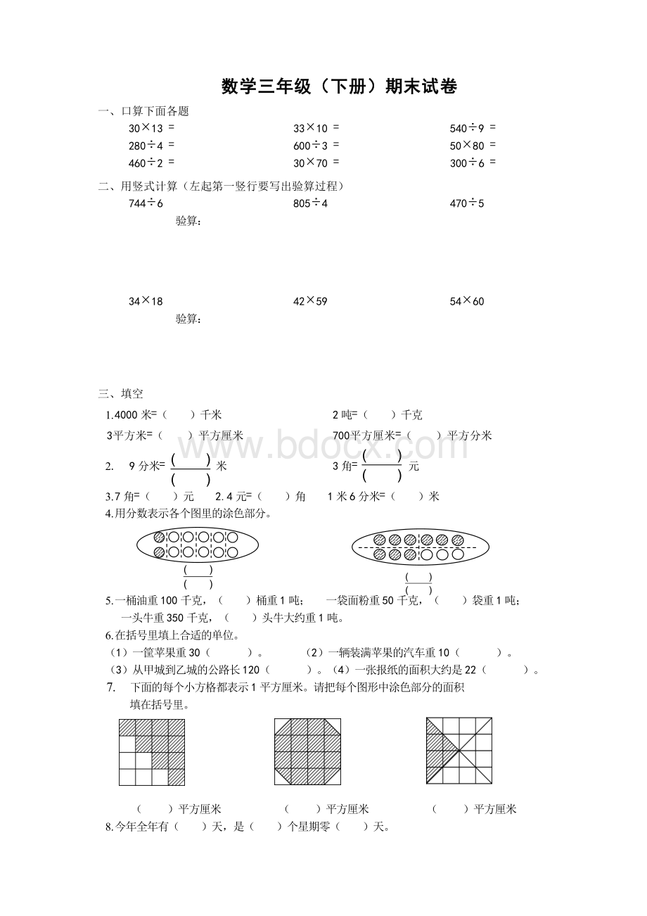 三下期末数学试卷.doc