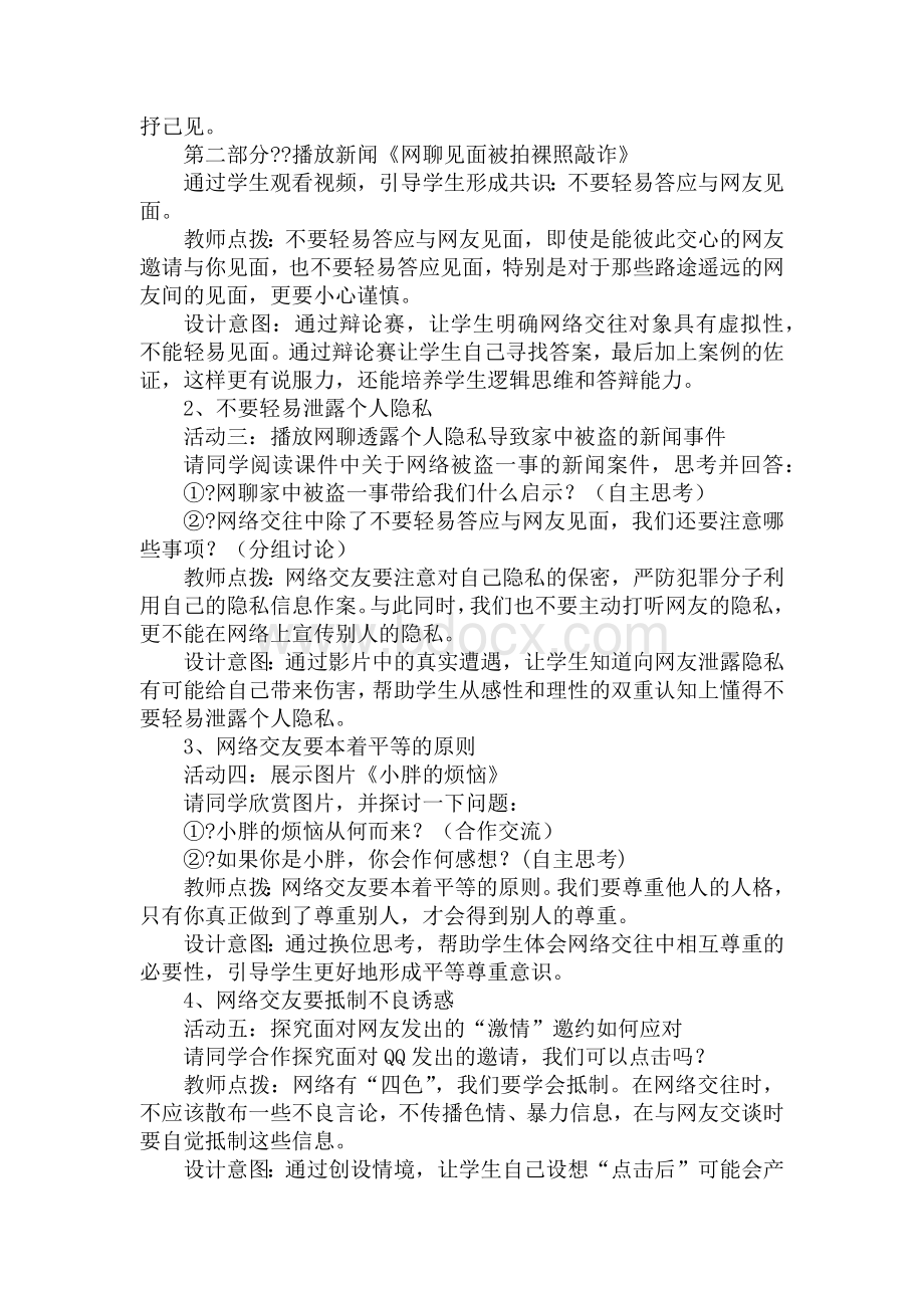 《网上交友要谨慎》课堂游戏Word格式文档下载.docx_第2页