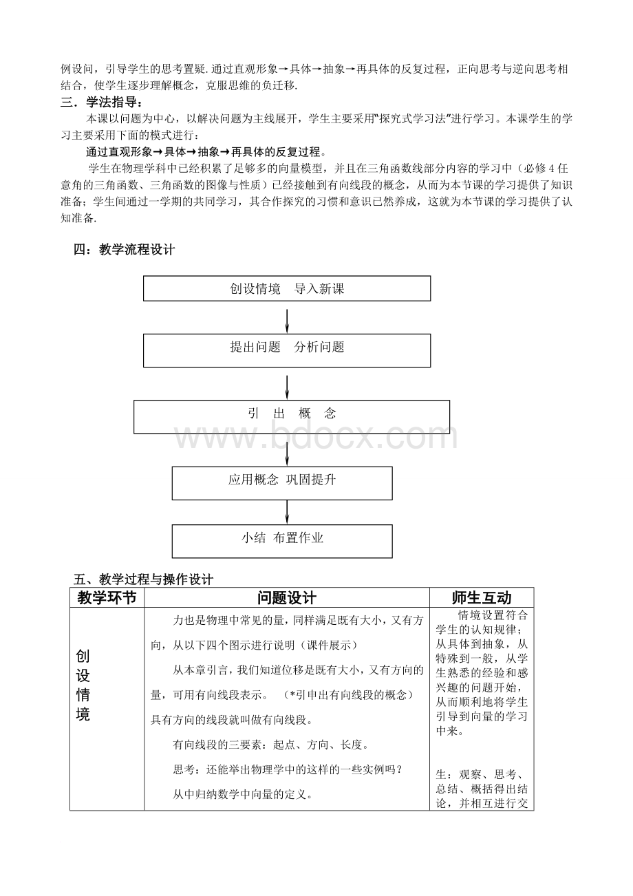 平面向量的实际背景及基本概念教学设计.doc_第2页