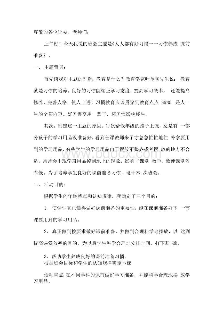 班会主题是《人人都有好习惯—习惯养成 课前准备》Word格式文档下载.docx