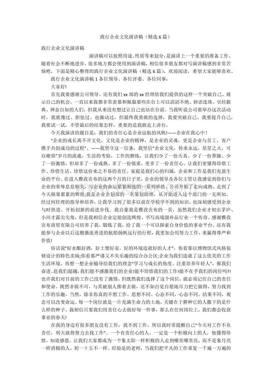 践行企业文化演讲稿精选6篇Word文档下载推荐.docx