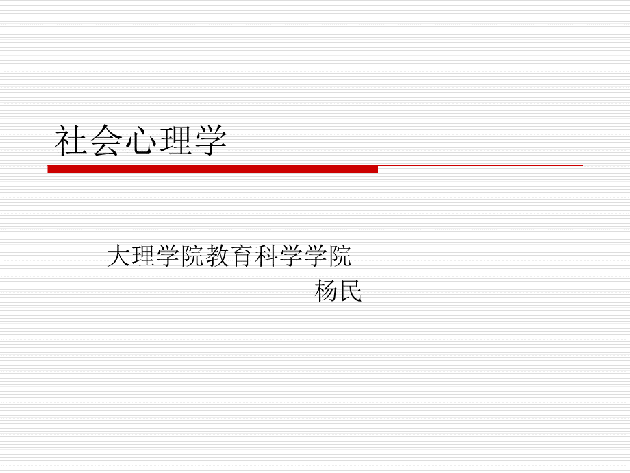 社会心理学ppt课件.ppt.ppt