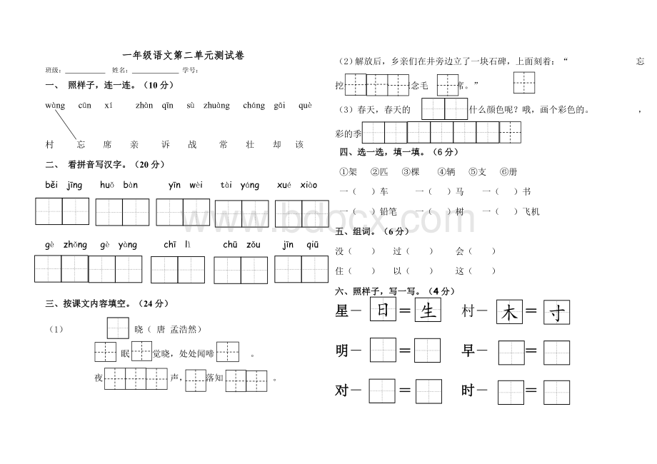 部编版一年级下册第二单元测试卷(优秀)Word格式.doc