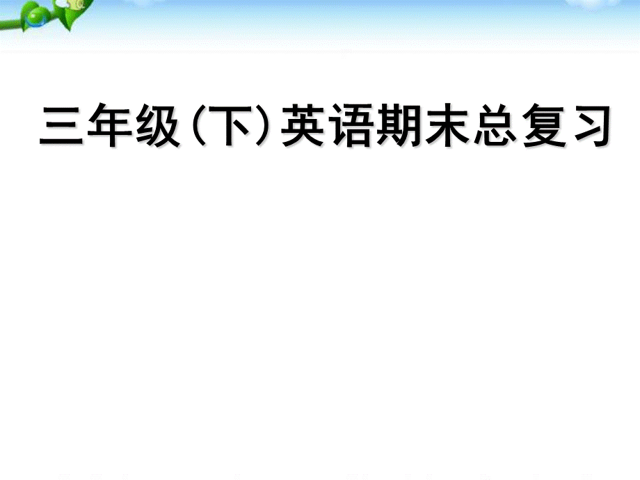 三年级英语下册期中期末复习PPT资料.ppt