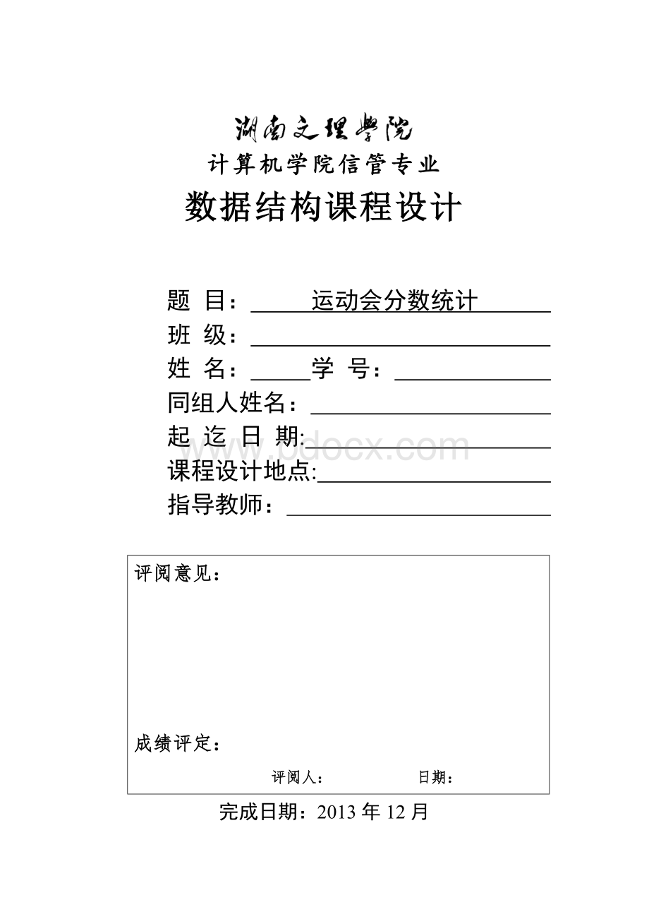 运动会分数统计数据结构课程设计含源代码Word格式文档下载.doc