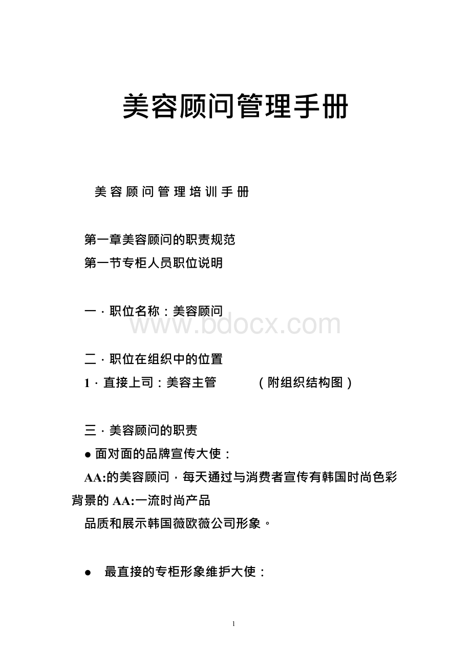 美容顾问管理手册Word格式文档下载.docx