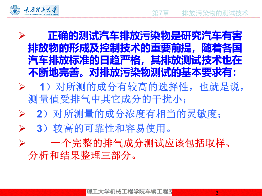 环境管理第7章排放污染物的测试技术PPT资料.pptx_第2页