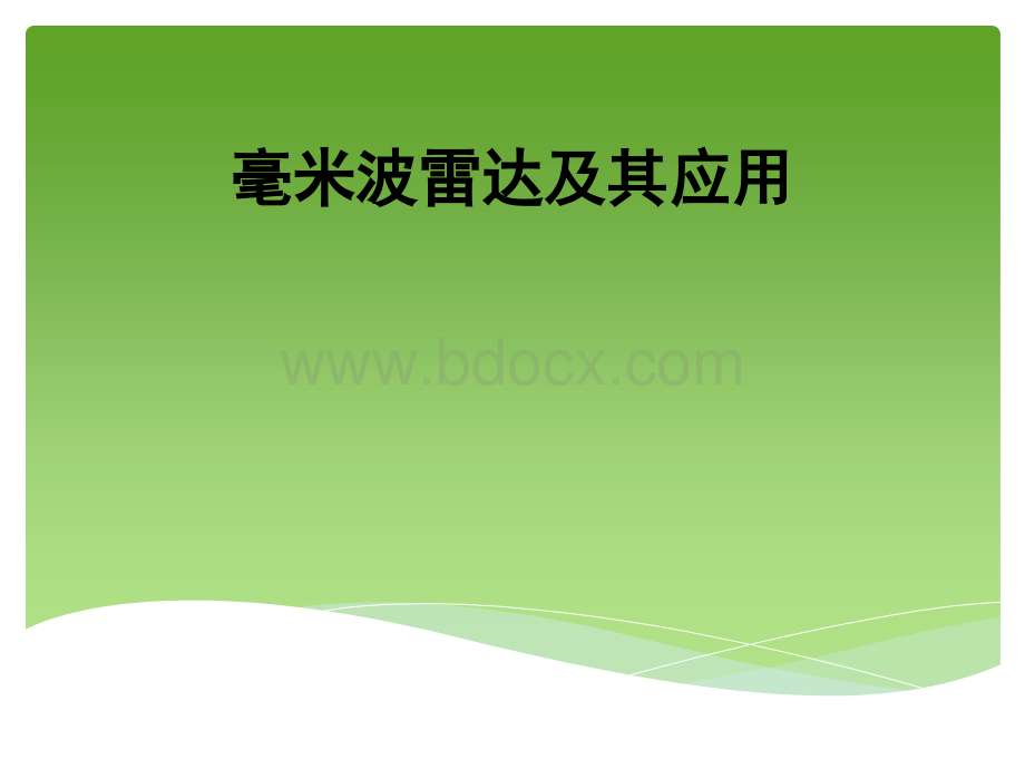 毫米波雷达及其应用PPT文件格式下载.pptx_第1页