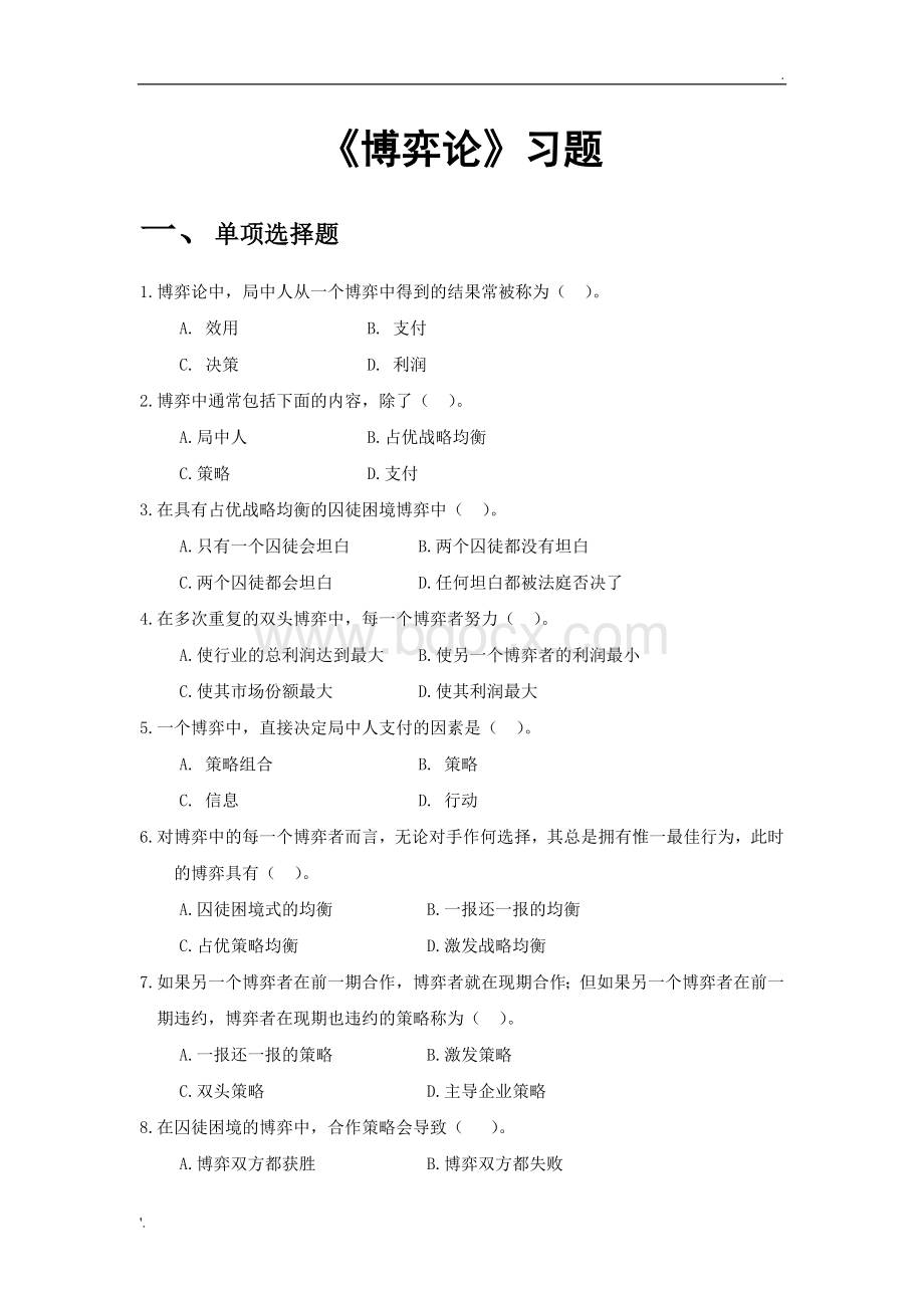 “博弈论”习题及参考答案.docx