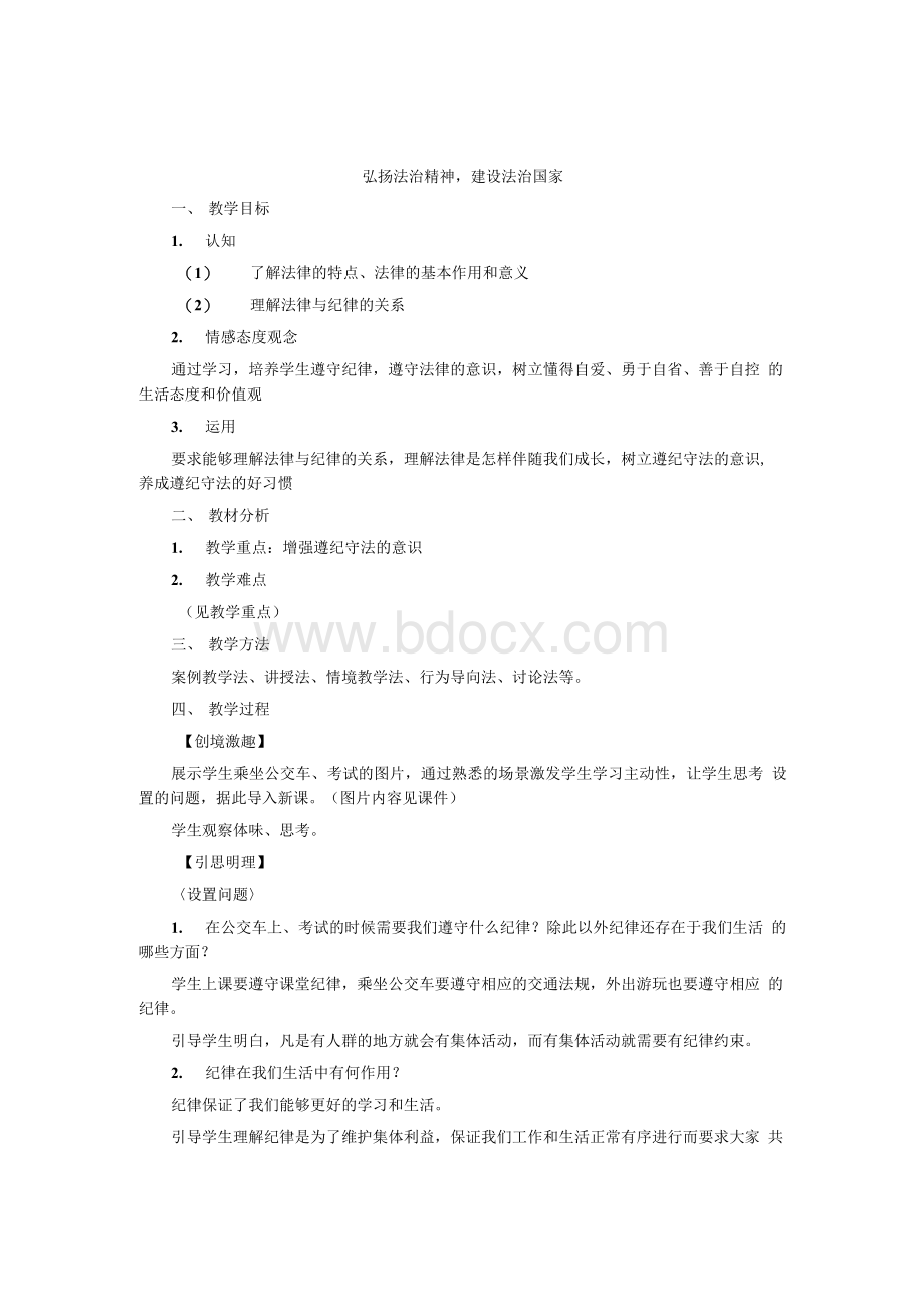 弘扬法治精神建设法治国家Word格式.docx