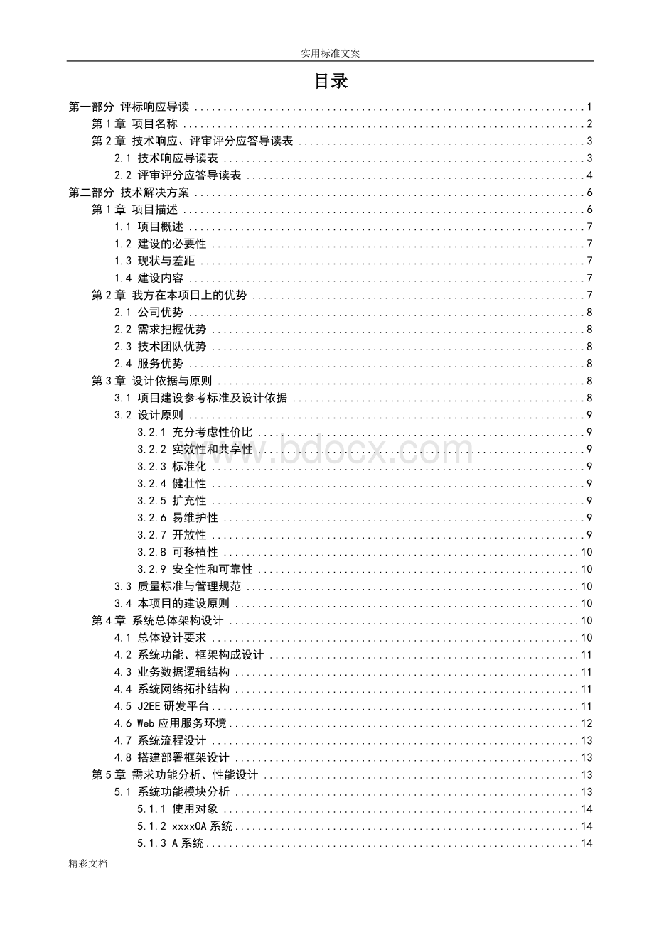 软件的项目投标技术标书Word格式.doc_第2页