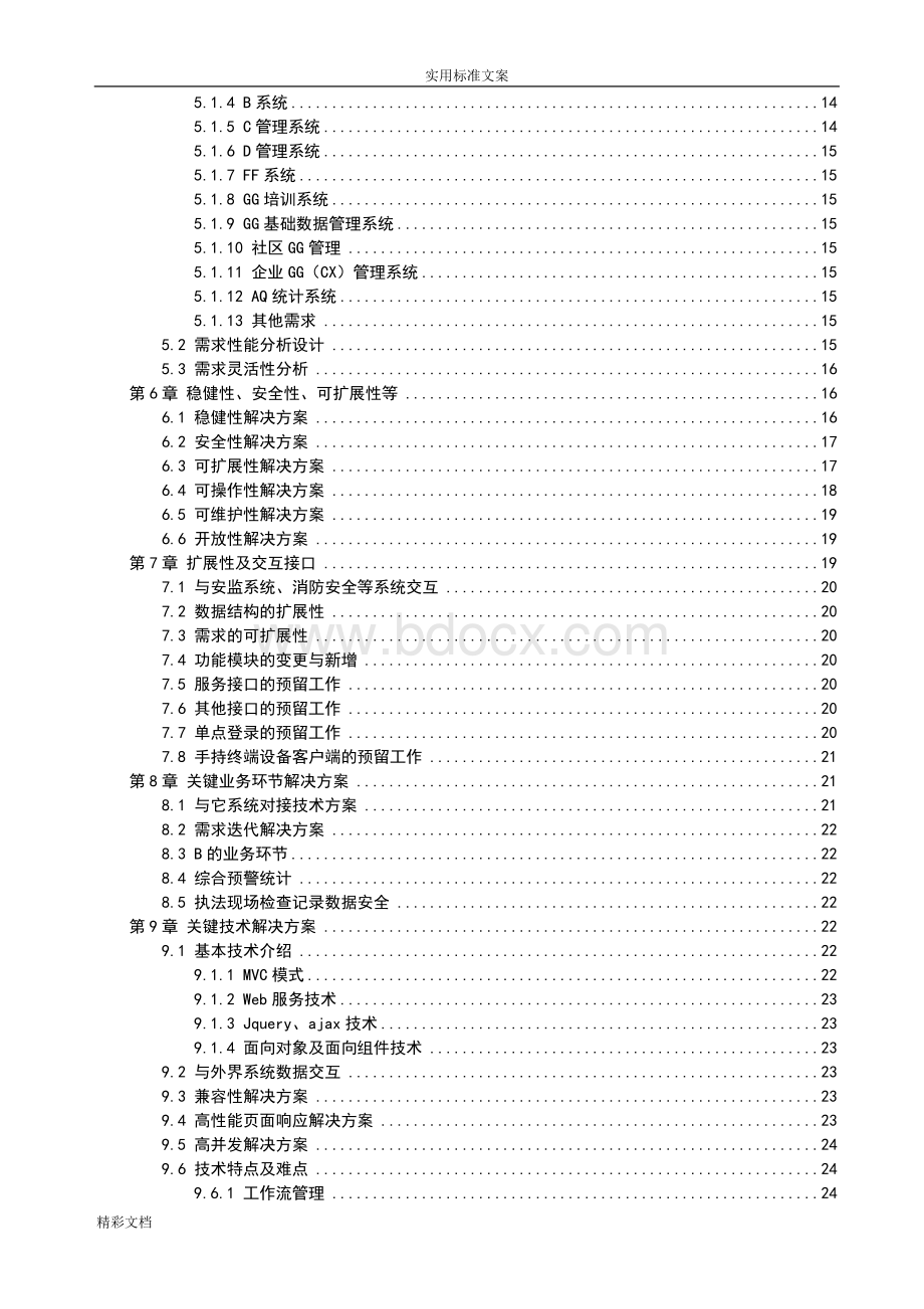 软件的项目投标技术标书Word格式.doc_第3页