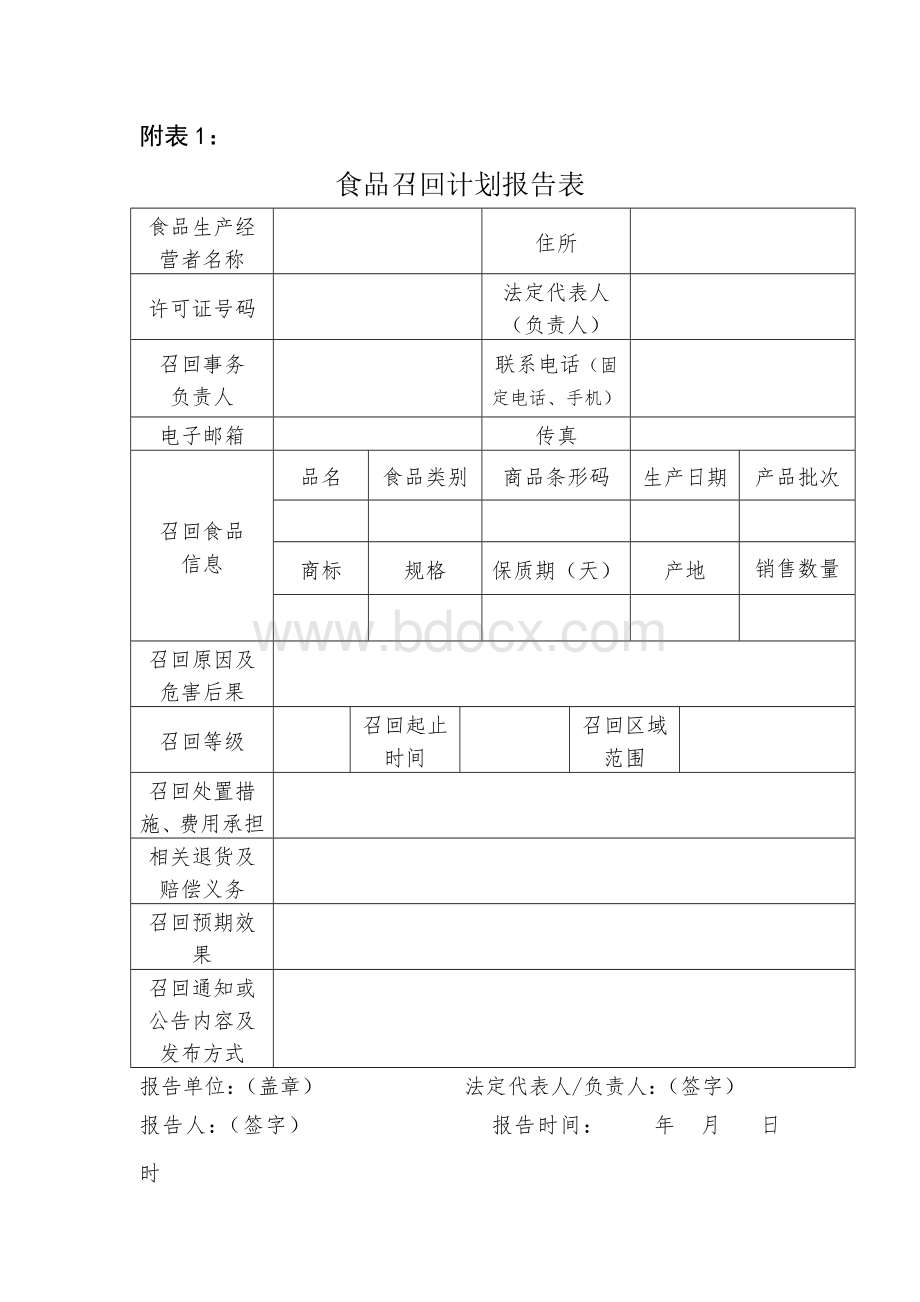 食品召回计划报告表.docx_第1页