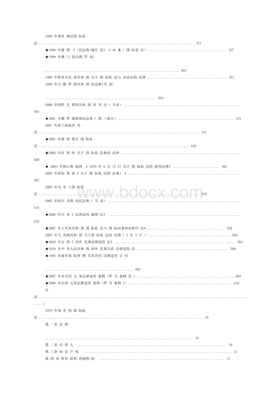 中国国际私法学（徐锦堂）各国国际私法立法汇编.docx_第2页