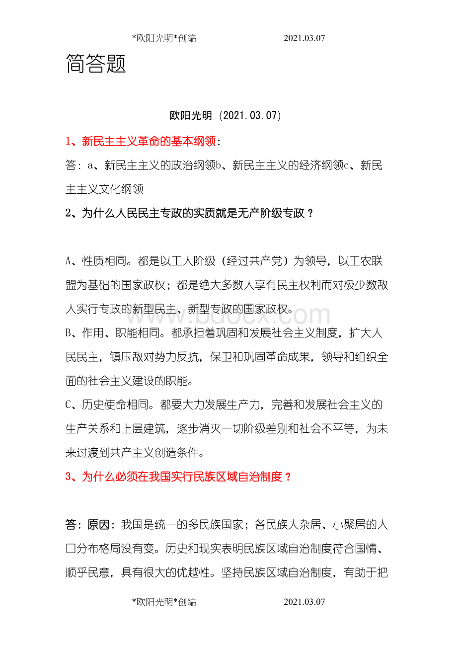 大学毛概考试简答论述题重点汇总Word格式.doc_第1页