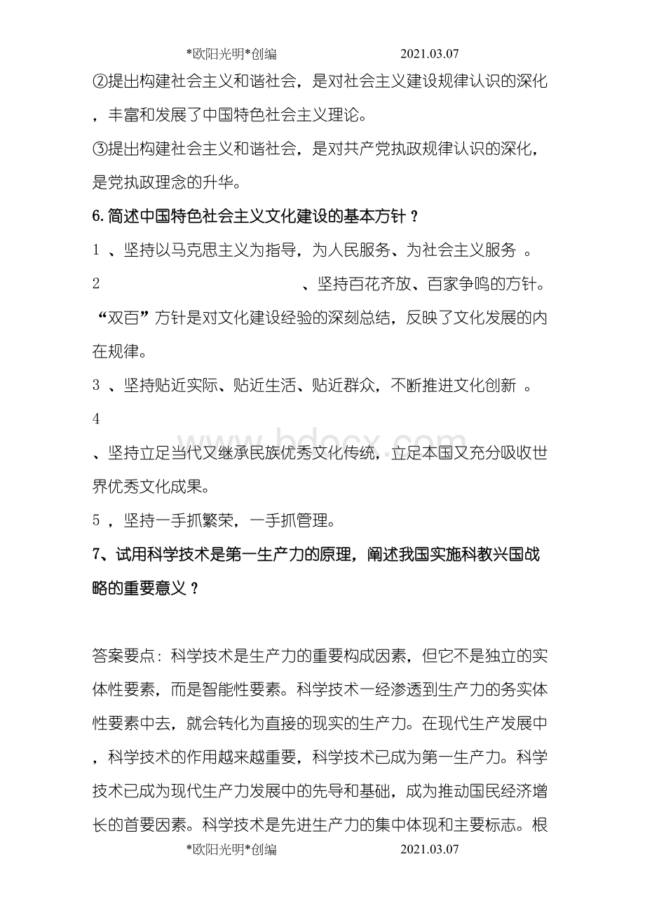 大学毛概考试简答论述题重点汇总Word格式.doc_第3页