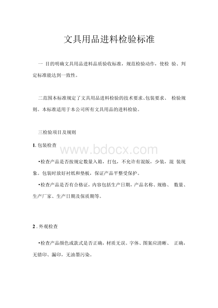 文具用品检验标准文档格式.docx