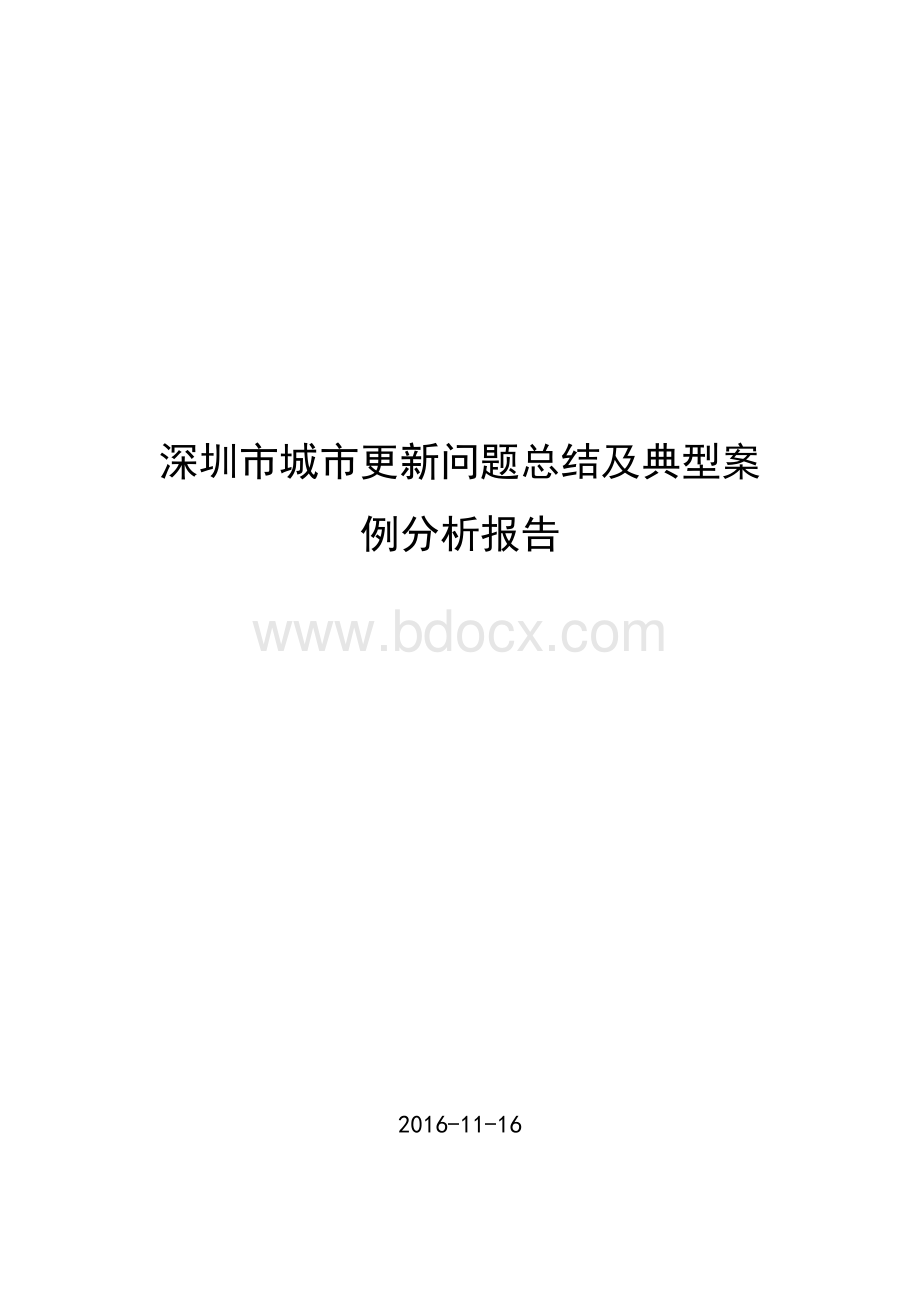 深圳市城市更新问题总结及典型案例分析报告Word格式文档下载.doc_第1页