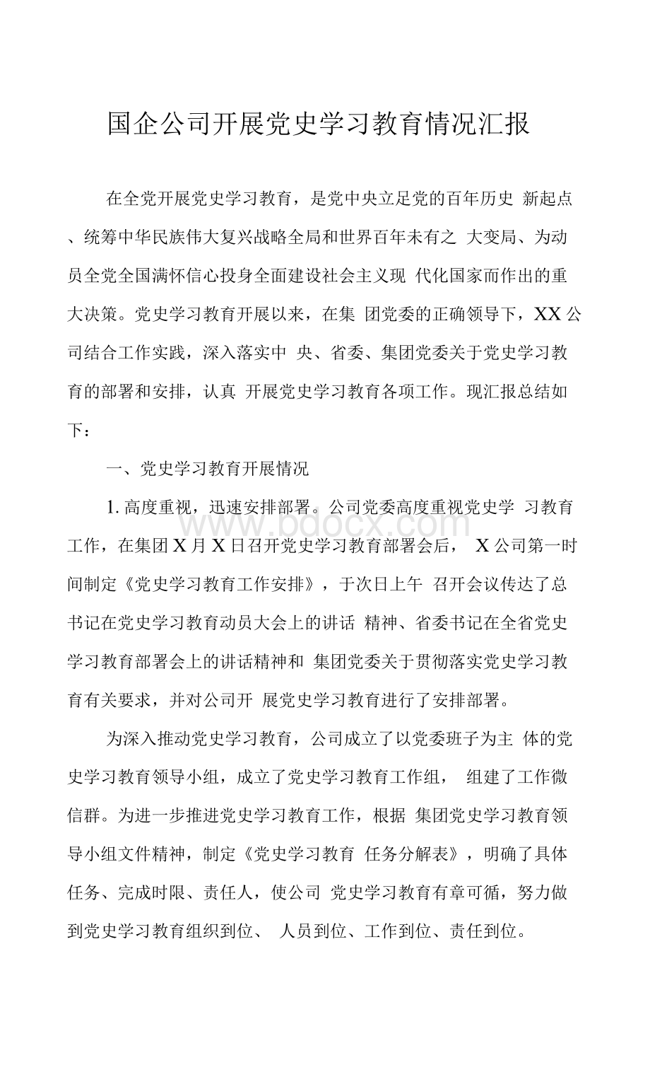 国企公司开展党史学习教育情况汇报.docx