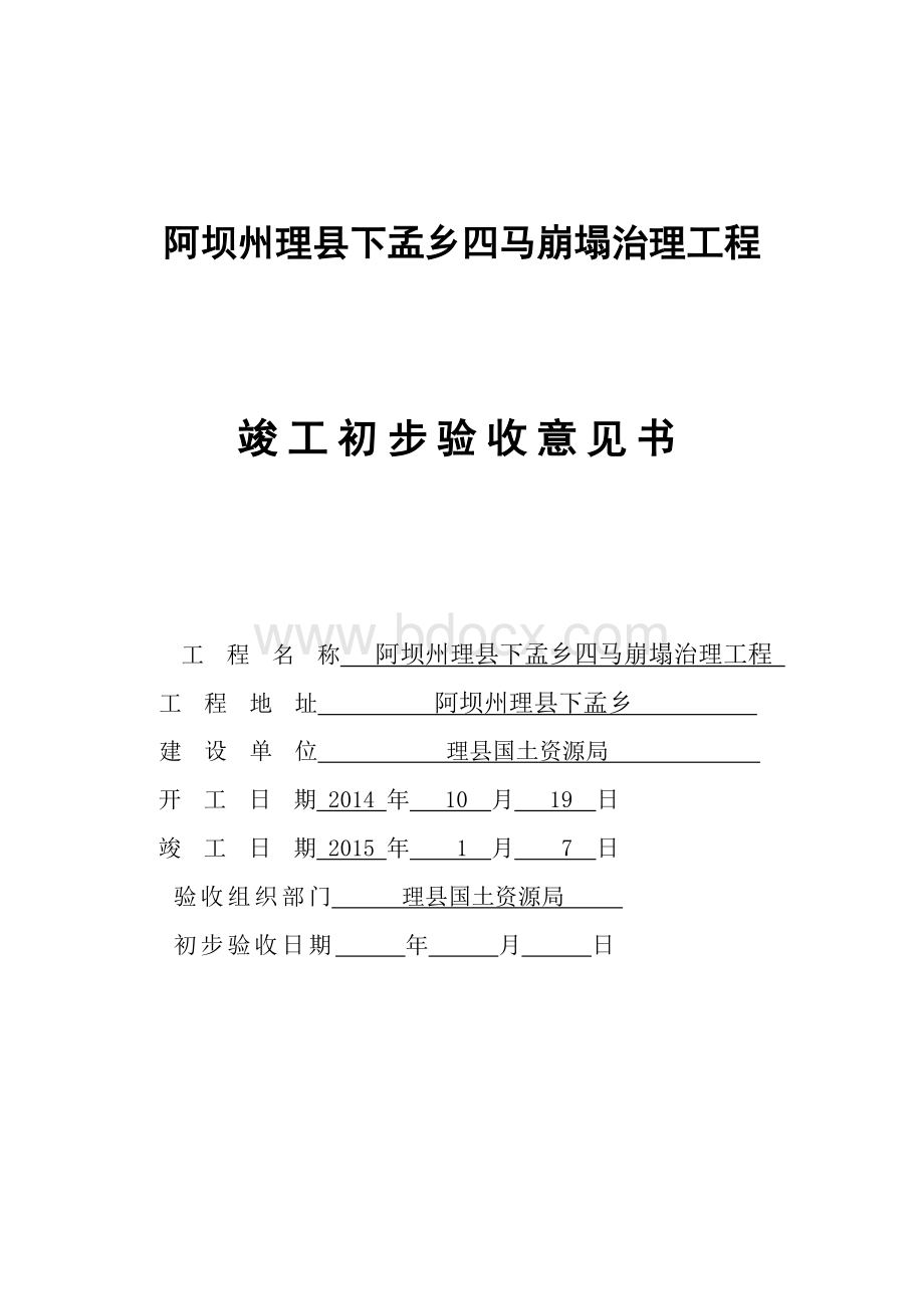 附录1：验收意见书(地质灾害初步验收).doc_第1页