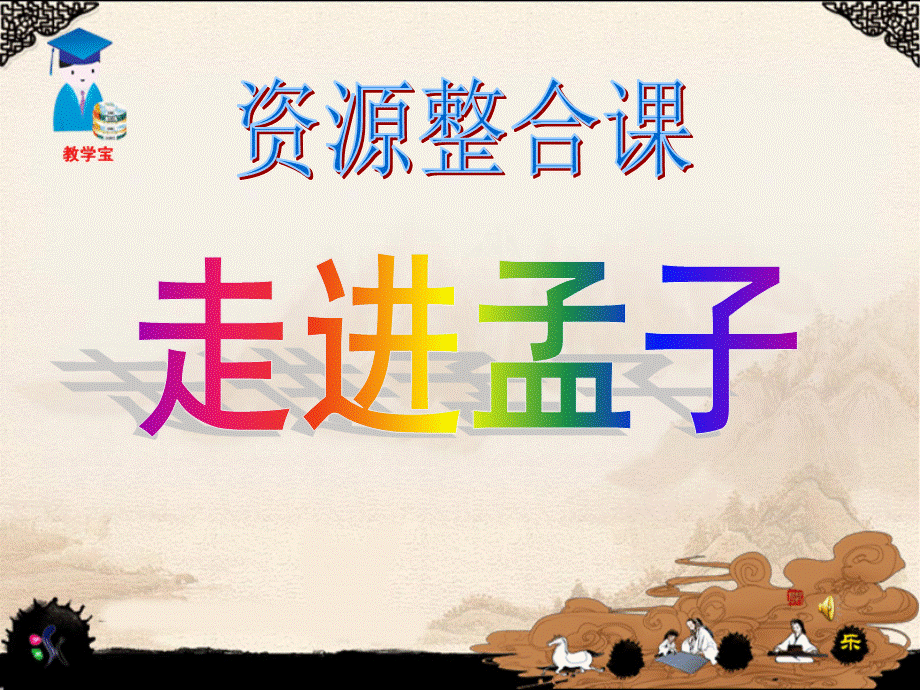 走进孟子课件ppt.ppt_第1页