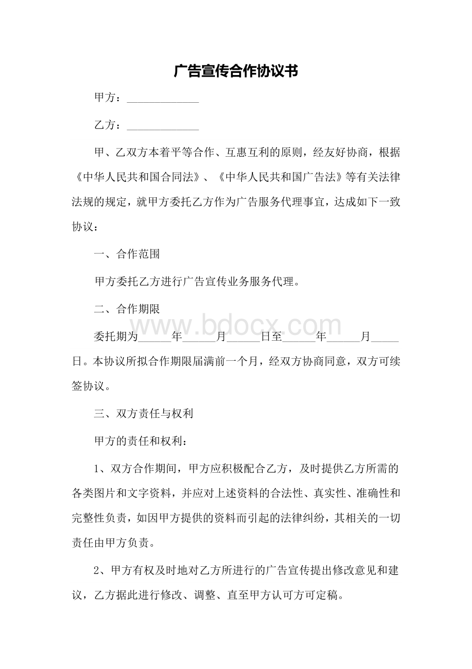 广告宣传合作协议书Word下载.doc