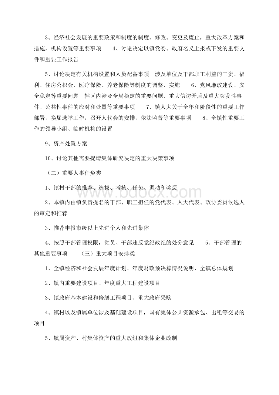 镇党委贯彻落实“三重一大”事项集体决策制度的实施细则Word格式文档下载.docx_第2页