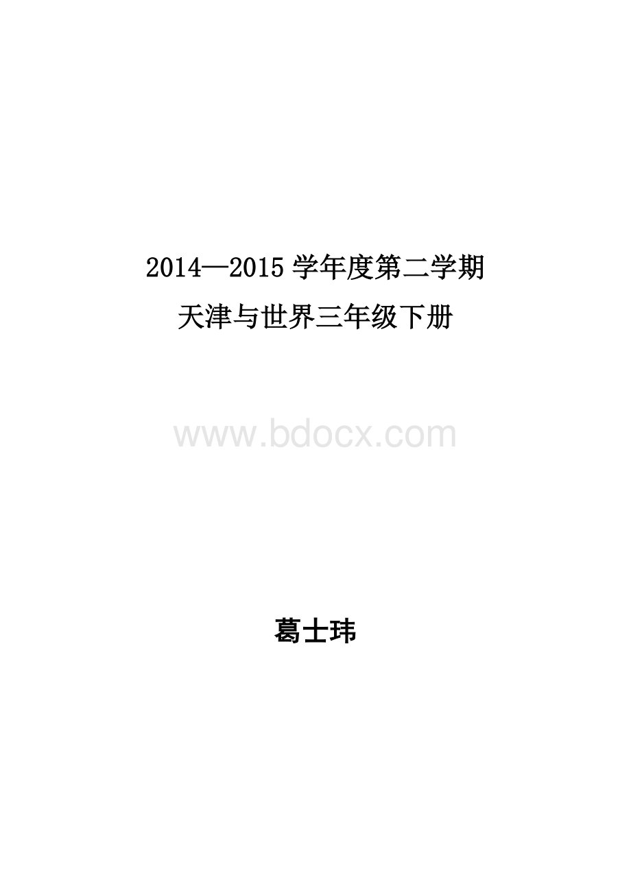 天津与世界三年级下册教案及反思Word格式.doc_第1页