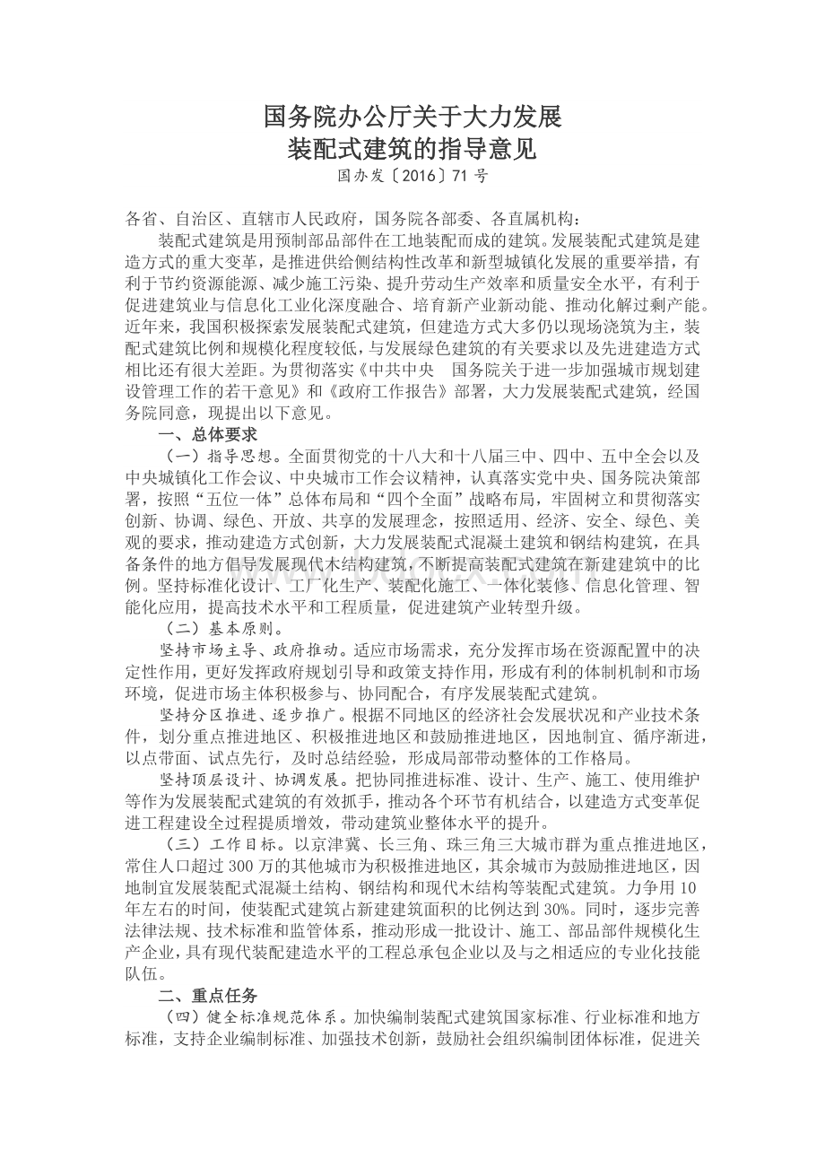 关于大力发展装配式建筑的指导意见Word下载.docx